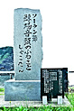 積丹 ソ－ラン節の碑