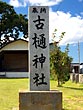 古樋神社