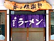 永山の旭川ラーメン店31