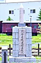 北海道鉄道開通起点標