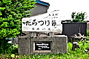 たらつり節の碑