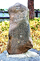 御所の松返礼の碑