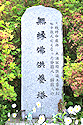 無縁仏供養塔