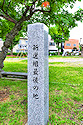 新選組最後の地碑