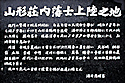 莊内藩士上陸之地碑文