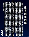 建有川寨門跡碑文