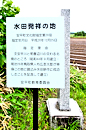 安平水田発祥之地説明板