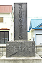 鳴呼天塩線工事殉難者之碑２