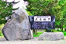 泥流地帯 記念文学碑
