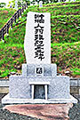 中国・朝鮮人殉難慰霊碑・置戸町