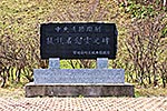 丸山峠 中央道路開削犠牲者慰霊之碑