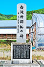 遠軽町 白滝村開拓記念碑