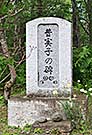 普美子の碑１