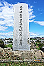 太平洋戦争強制労犠牲者慰霊碑２