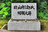 故 山内三郎氏 殉職碑
