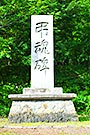 三菱美唄 弔魂碑