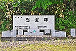 殉職者慰霊碑