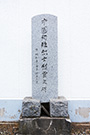 中国人殉難烈士慰霊之碑・室蘭市