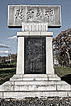 大成丸慰霊之碑