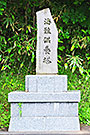 鹿部町・海難供養塔２
