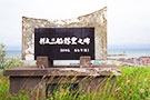 苫前 樺太三船慰霊之碑