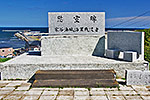宗谷海域戦没者慰霊碑
