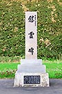 チエトマナイ慰霊碑２