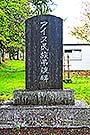 アイヌ民族弔魂碑