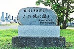 吉良平次郎記念碑