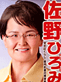 佐野 ひろみ