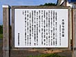太田屯田兵屋説明板