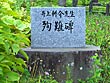 井上耕介先生殉難碑