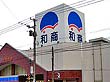 釧路市・和商市場