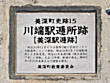 川端駅逓所跡の碑