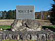 野上開拓記念碑