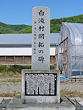 白滝村開拓記念碑