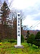遠軽町・驛逓100年記念碑