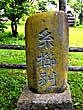糸櫛別駅逓の石碑