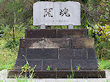 上幌内開基六五年碑