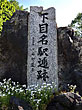 下目名駅逓碑