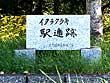 イタラタラキ駅逓跡の碑02