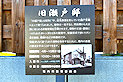旧瀬戸邸説明板