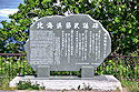 北海浜節民謡碑