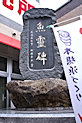 漁霊碑:古平町