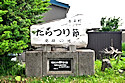 たらつり節発祥の地碑