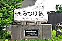 たらつり節発祥の地碑