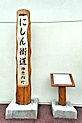 にしん街道標柱・神恵内村