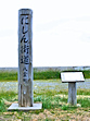 にしん街道標柱・八雲町
