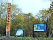 北海道命名の地碑・音威子府村