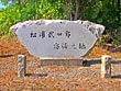 松浦武四郎宿泊の地碑